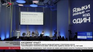 Ирон ӕвзаджы нымæцон рӕзты фонд æртыккаг стратегион сесси