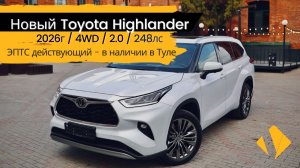 Новый Toyota Highlander 2.0 / 248лс / 2026г - белый на белом салоне - самое лучше сочетание