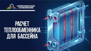 Расчет теплообменника для бассейна