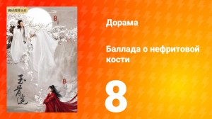 Баллада о нефритовой кости 1 сезон 8 серия