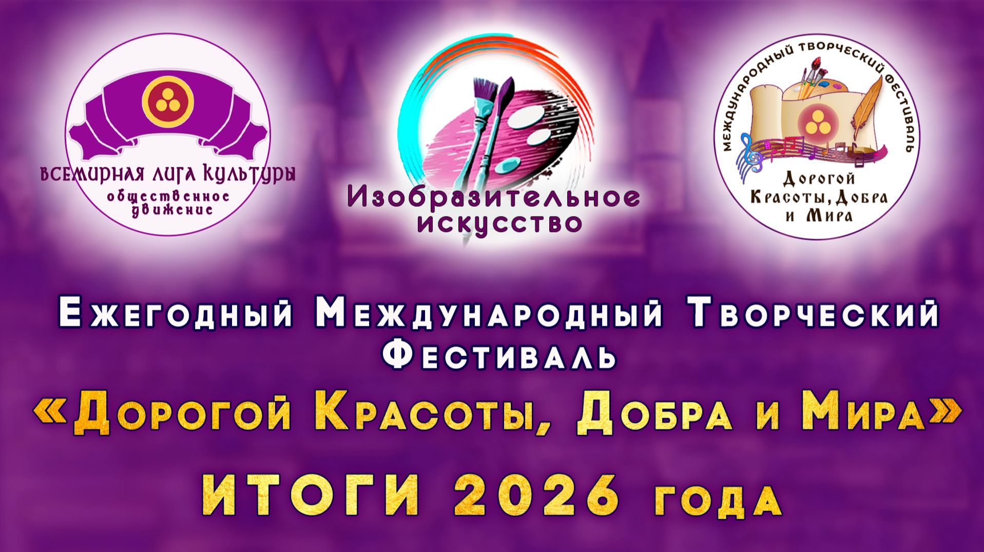 Номинация «Изобразительное искусство». ИТОГИ  2026 года