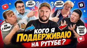 Кого же я  поддерживаю на рутубе? точно не  ОЛЬГУ ВАЛЕРЬЕВНУ, ИРыШКУ, ответ очевиден в этом видео.