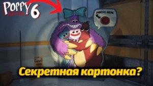 Кто это с огромным бантом? Poppy Playtime 6 фан от Buggy Huggy на русском