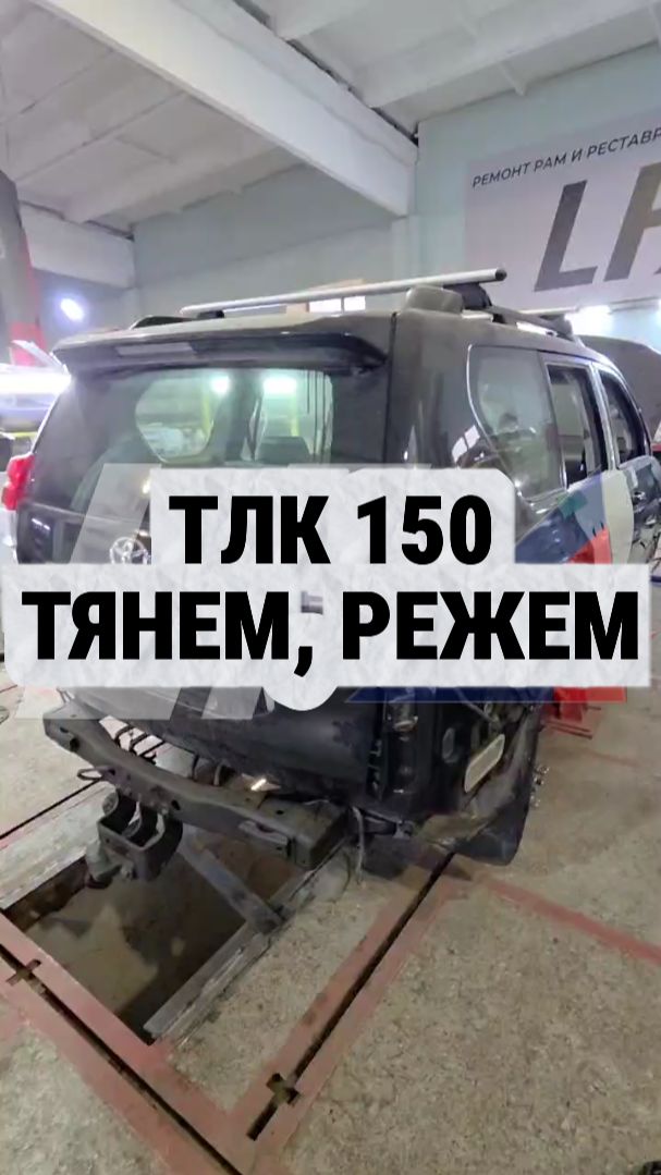 Реставрация кузова и ремонт рамы ТЛК 150