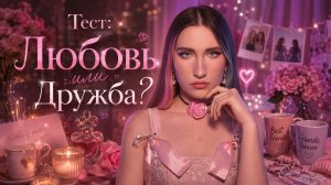 Тест: Любовь Или Дружба