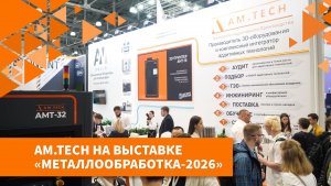 AM․TECH на выставке «Металлообработка-2026»