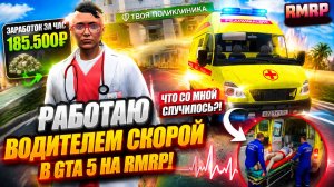 Сколько РЕАЛЬНО платят ВРАЧУ СКОРОЙ ПОМОЩИ в GTA 5 RMRP? Проверяем заработок!