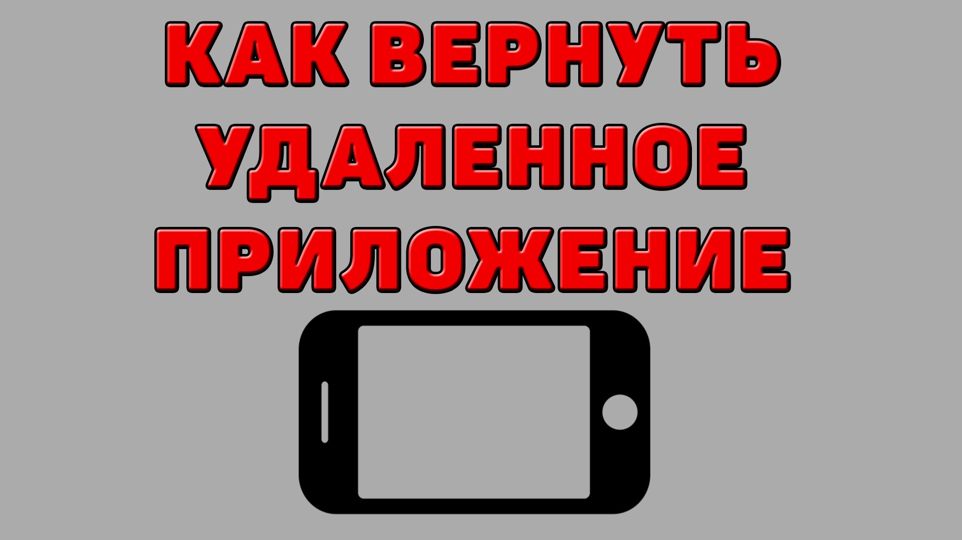 Как вернуть удаленное приложение на Телефоне