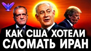 Как США хотели сломать Иран