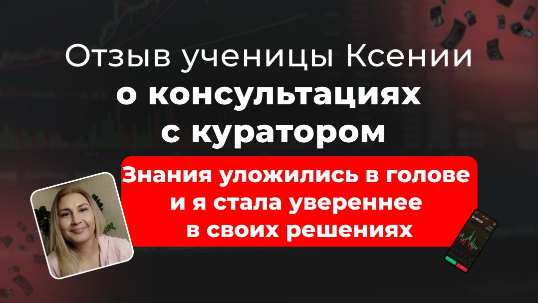 🎥 Отзыв ученицы курса о консультациях в школе MarketinTrades