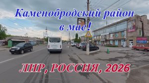 Каменобродский район в мае! Луганск, ЛНР, Россия 2026. Новые дороги и жилые комплексы!
