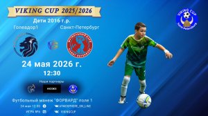 Голеадор1-СанктПетербург/VIKING CUP, Игра №6, 24-05-2026 12:30