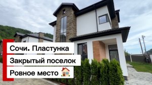 Три дома в Сочи, закрытый поселок, Пластунка.