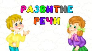 Учимся говорить/Запуск речи малыша/Логопедический мультик для детей/Игры для развития речи