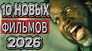 10 НОВЫХ ФИЛЬМОВ 2026| ТОП ФИЛЬМОВ™ | ФИЛЬМЫ КОТОРЫЕ УЖЕ ВЫШЛИ