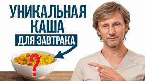 Съешь ЭТО на завтрак и забудешь про усталость на весь день! / Каша, которую все незаслуженно забыли!