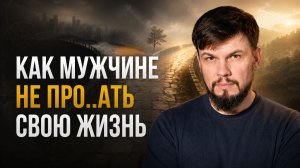 Главная ошибка в понимании себя, которую делают все!