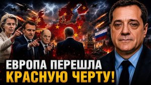 ЕВРОПА ПЕРЕШЛА КРАСНУЮ ЧЕРТУ!