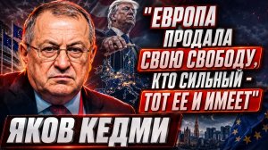 «Европа всегда продавала свою свободу. Собака всегда лижет руку хозяину» - ЯКОВ КЕДМИ о Европе и США