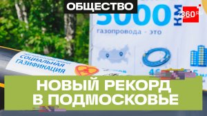 Газовики проложили 5 тыс. км сетей по президентскому проекту