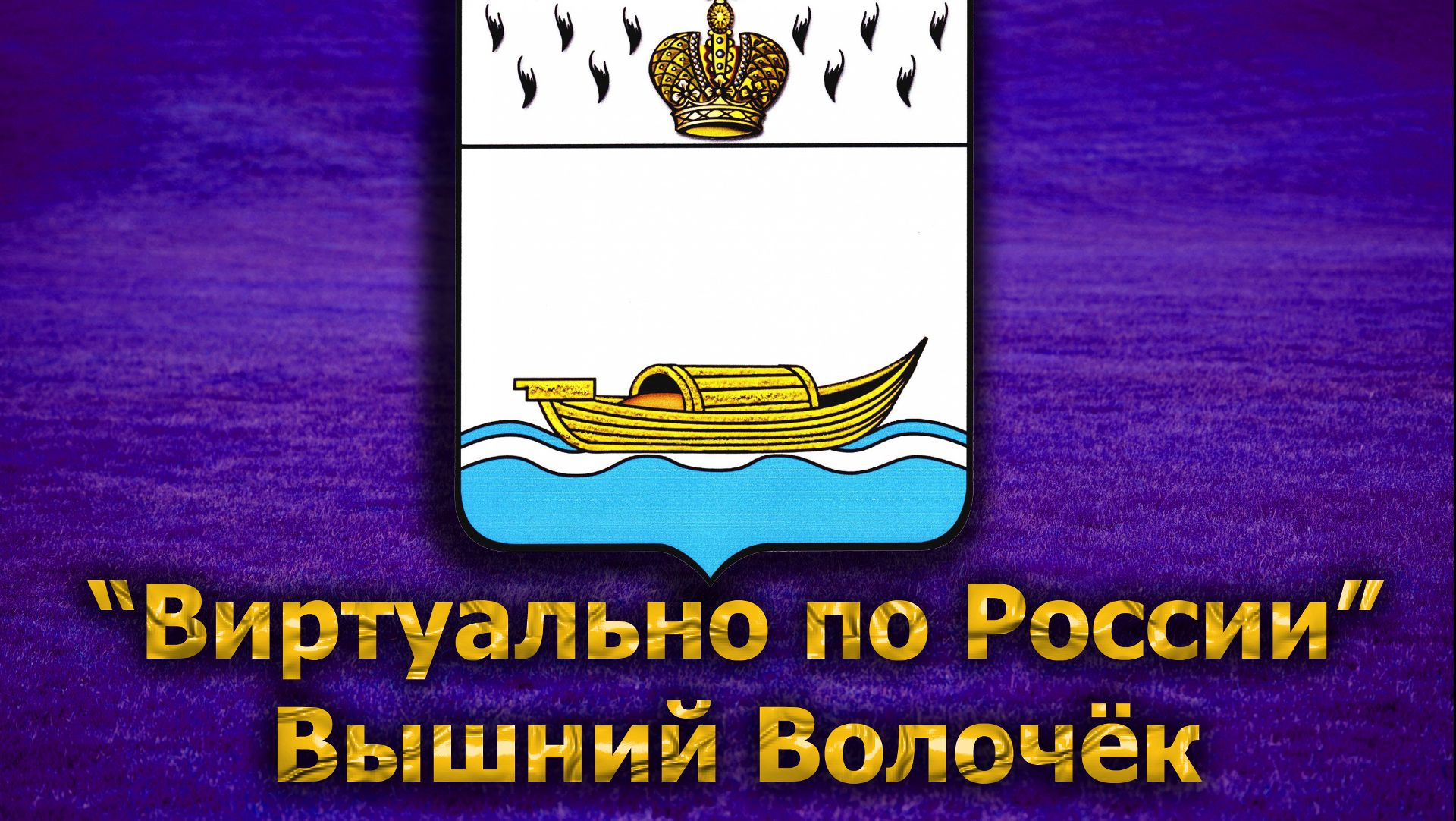 Виртуально по России. 194. город Вышний Волочёк