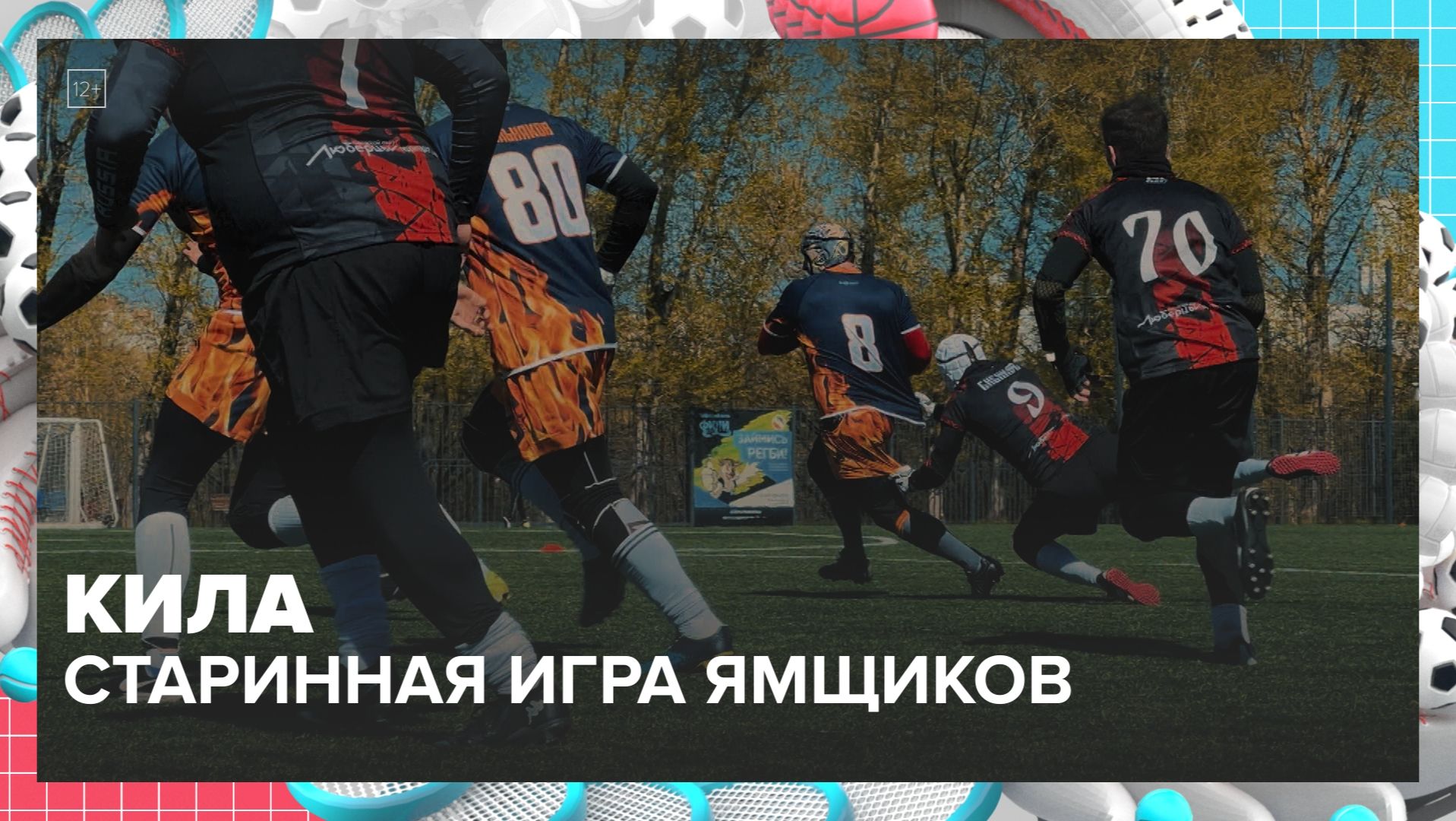 Что такое кила — древняя игра ямщиков? | Спортивная редакция — Москва 24 | Контент
