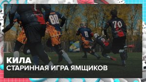 Что такое кила — древняя игра ямщиков? | Спортивная редакция — Москва 24 | Контент