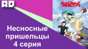 4 серия | Несносные пришельцы | Urusei Yatsura [Amazing Dubbing]