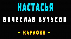 Караоке Вячеслав Бутусов - Настасья
