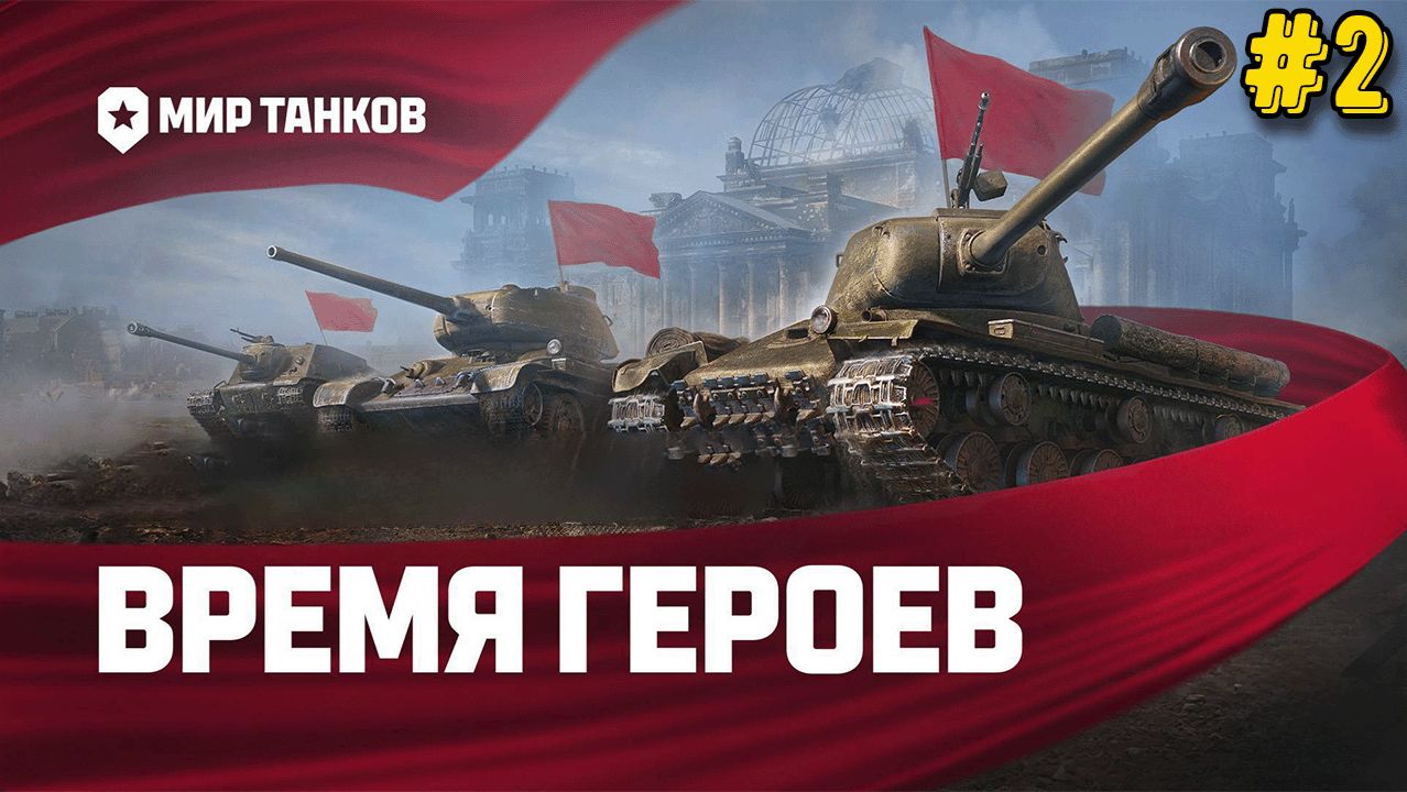 Мир Танков — Завершаем режим «Время героев» | Часть 2 смотреть онлайн