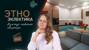 Этно-эклектика в Петербурге: рум-тур по квартире 73 м² в ЖК Glorax Заневский | ДИЗАЙН TO LIFE