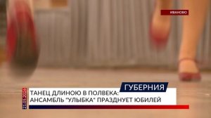 Танец длиною в полвека: ансамбль «Улыбка» празднует юбилей