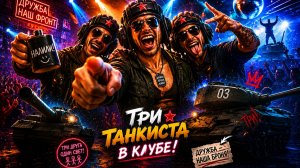«ТРИ ТАНКИСТА В КЛУБЕ»