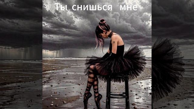 Ты снишься мне-v.a.sh.-Поэт Вандал