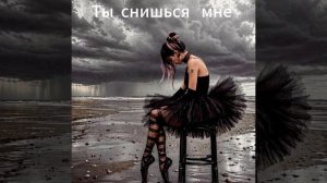 Ты снишься мне-v.a.sh.-Поэт Вандал