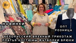 БЕЛОРУССКИЙ ВЯЗАНЫЙ ТРИКОТАЖ✨ НОВАЯ КОЛЛЕКЦИЯ У ЕЛЕНЫ🎀 ОПТ И РОЗНИЦА🔥 ТК Садовод. Москва