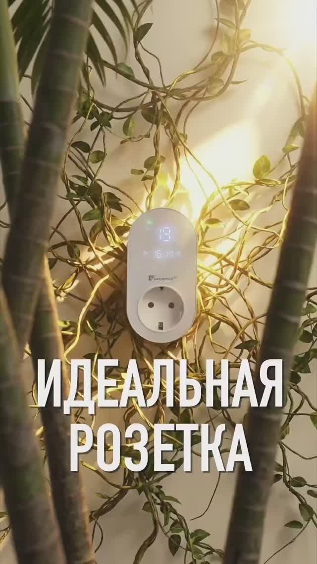 Идеальная розетка? Да, если она с термостатом и Wi-Fi! смотреть онлайн