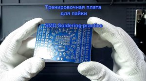 Тренировочная плата для пайки. Пайка паяльником. SMD Soldering practice.