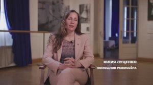 Помощник режиссёра Юлия Луценко — новая героиня нового выпуска цикла видеоподкастов «Люди театра»!