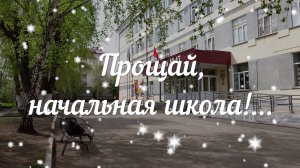 Выпускной 4 класс