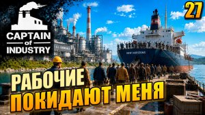 Рабочие покидают меня, Captain of Industry, 27 серия