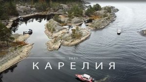 2021_10_04_Карелия_Питер