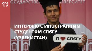 Интервью с иностранным студентом СПбГУ (Узбекистан)