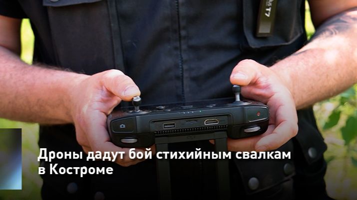 Дроны дадут бой стихийным свалкам в Костроме