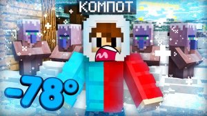 ВСЕ ЖИТЕЛИ НАШЕЙ ДЕРЕВНИ ЗАМЁРЗЛИ В МАЙНКРАФТ | Компот Minecraft