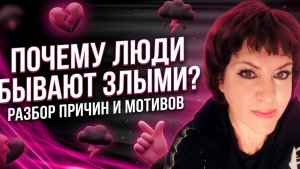 Почему люди злые ?Какая польза ? Что случилось с людьми .