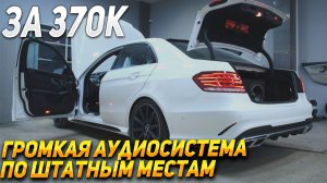 Громкая аудиосистема в Mercedes E63s w212