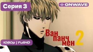 Ванпанчмен - 2 сезон 3 серия [OnWave]