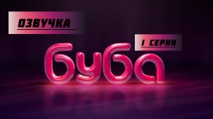 Буба 1 СЕЗОН 1 СЕРИЯ Кухня Озвучка