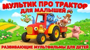 Мультик про трактор для малышей 🚜 Развивающий мультфильм для детей 1–3 лет | Учим цвета и технику